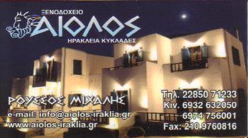 ΑΙΟΛΟΣ ΞΕΝΟΔΟΧΕΙΟ ΞΕΝΟΔΟΧΕΙΑ ΗΡΑΚΛΕΙΑ ΝΑΞΟΣ ΡΟΥΣΣΟΣ ΜΙΧΑΗΛ   